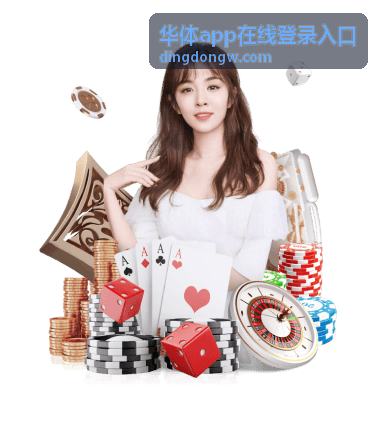 华体app在线登录入口常见问题解答配图
