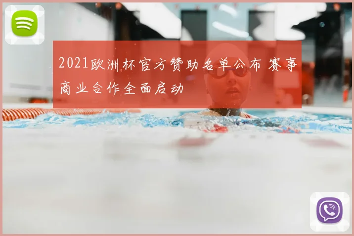 2021欧洲杯官方赞助名单公布 赛事商业合作全面启动