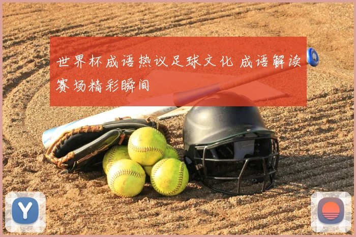 世界杯成语热议足球文化 成语解读赛场精彩瞬间