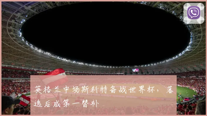 英格兰中场斯科特备战世界杯，落选后成第一替补