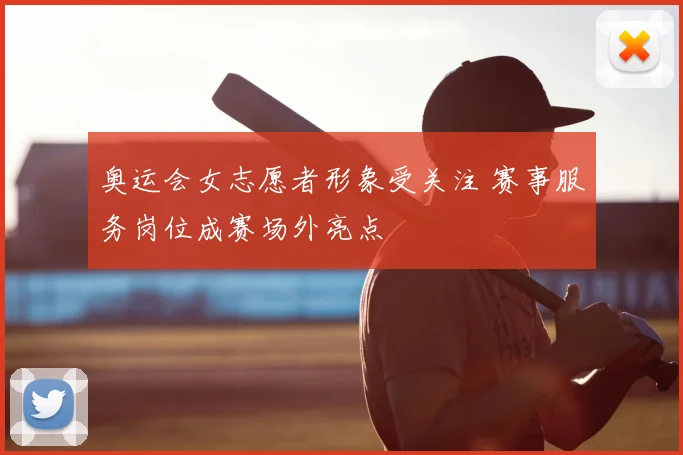 奥运会女志愿者形象受关注 赛事服务岗位成赛场外亮点