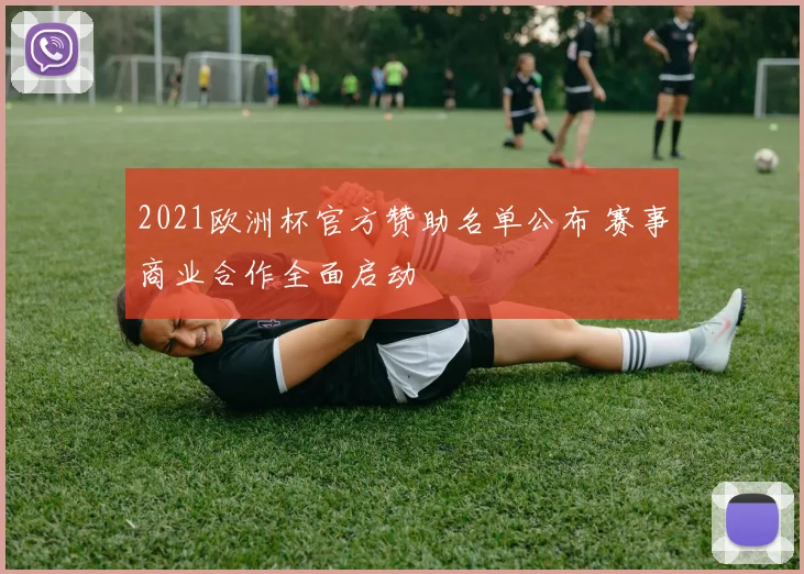 2021欧洲杯官方赞助名单公布 赛事商业合作全面启动