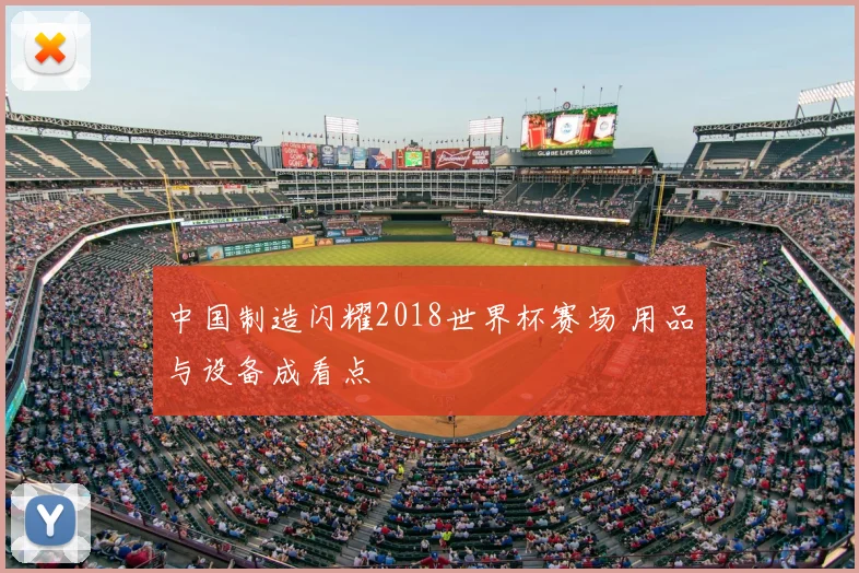 中国制造闪耀2018世界杯赛场 用品与设备成看点