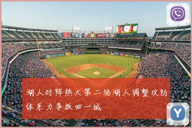 湖人对阵热火第二场湖人调整攻防体系力争扳回一城