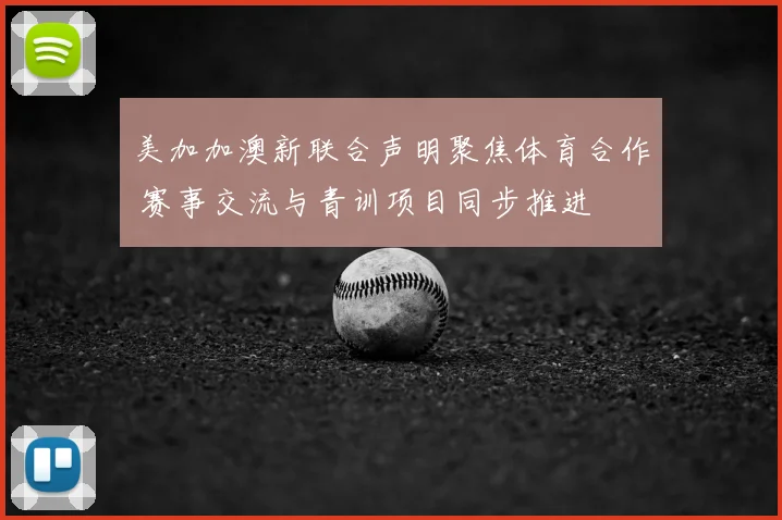 美加加澳新联合声明聚焦体育合作 赛事交流与青训项目同步推进