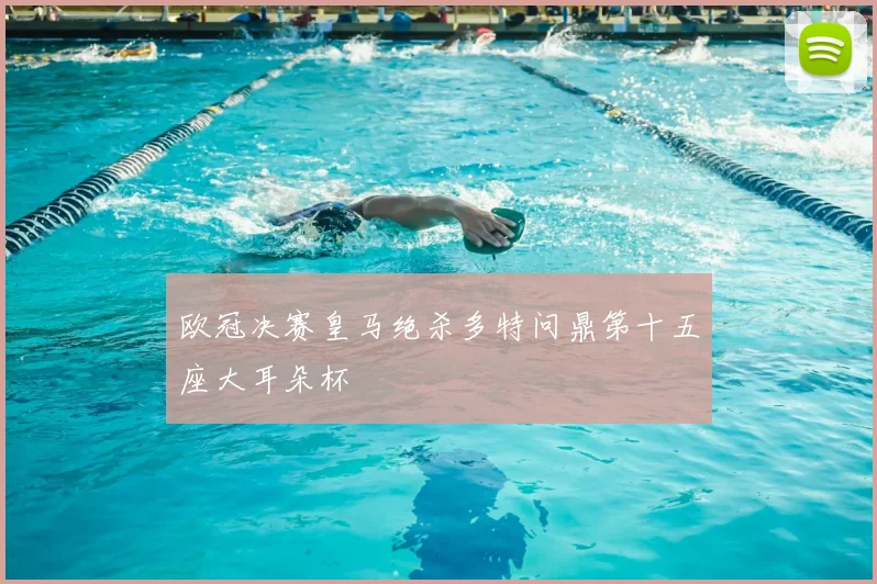 欧冠决赛皇马绝杀多特问鼎第十五座大耳朵杯