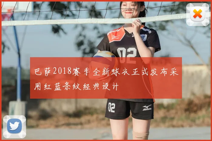 巴萨2018赛季全新球衣正式发布采用红蓝条纹经典设计