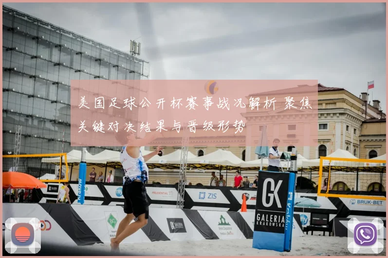 美国足球公开杯赛事战况解析 聚焦关键对决结果与晋级形势