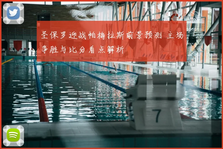 圣保罗迎战帕梅拉斯前景预测 主场争胜与比分看点解析