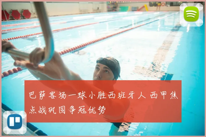 巴萨客场一球小胜西班牙人 西甲焦点战巩固争冠优势
