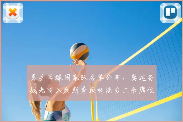 男乒乓球国家队名单公布，奥运备战老将入列新秀获轮换分工和席位