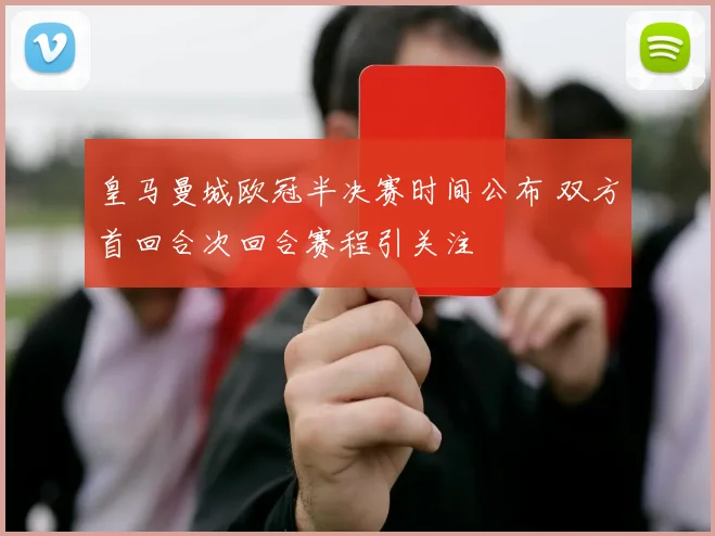 皇马曼城欧冠半决赛时间公布 双方首回合次回合赛程引关注