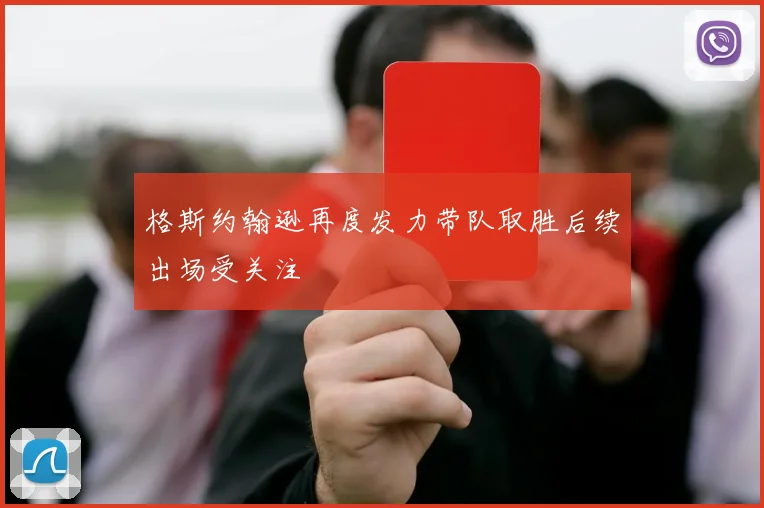 格斯约翰逊再度发力带队取胜后续出场受关注